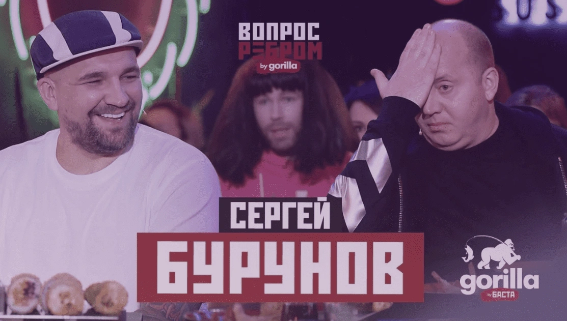 Вопрос Ребром - Сергей Бурунов 2