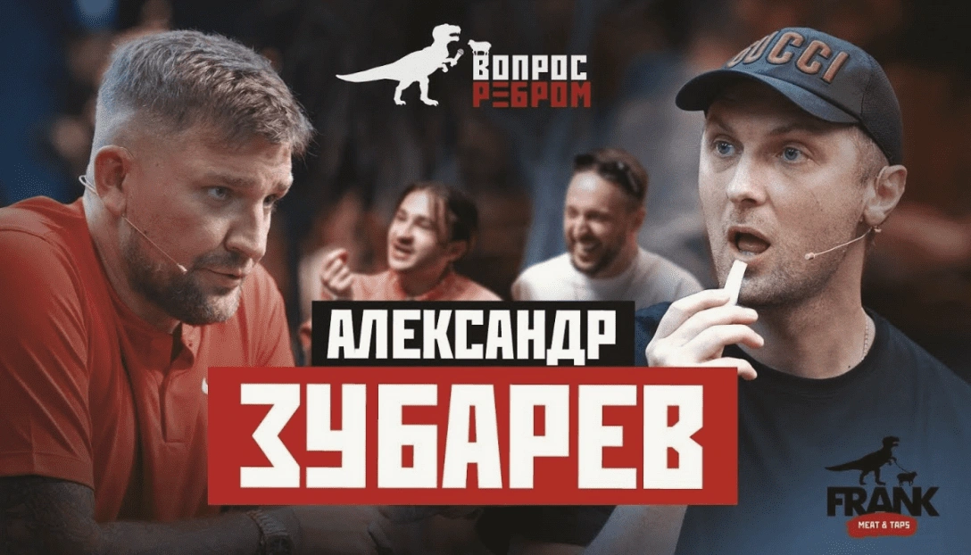 Вопрос Ребром - Александр Зубарев