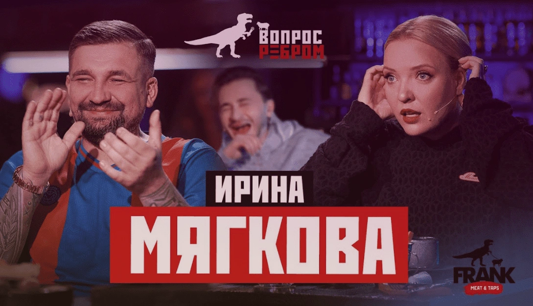 Вопрос Ребром - Ирина Мягкова