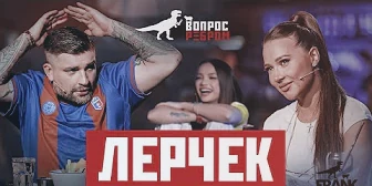 Вопрос Ребром - Лерчек (Чекалина Валерия Валерьевна)