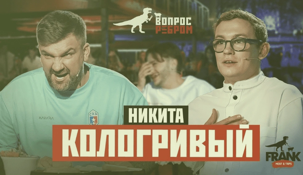 Вопрос Ребром - Никита Кологривый