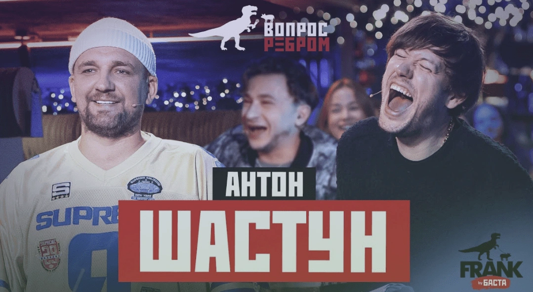 Вопрос Ребром - Антон Шастун, шоумен, юморист