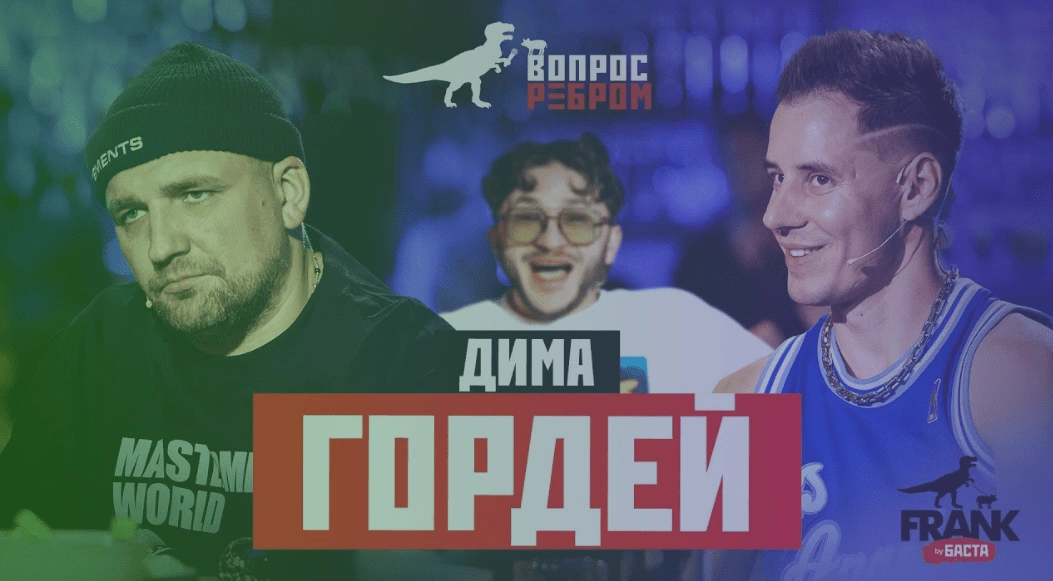 Вопрос Ребром - Дима Гордей, блогер, и просто хороший парень