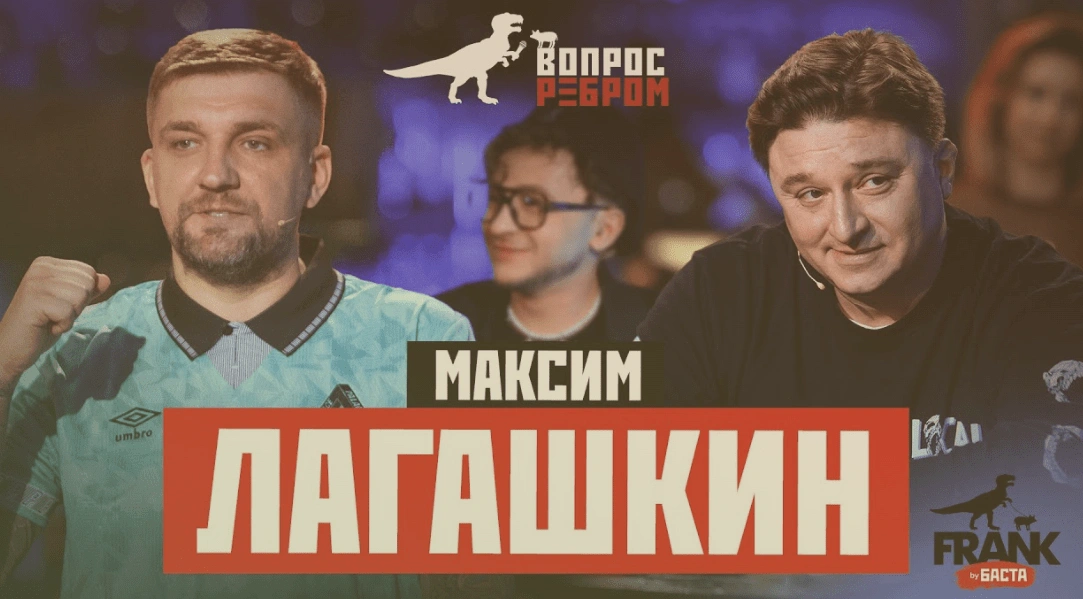 Вопрос Ребром - Максим Лагашкин,  актер, продюсер