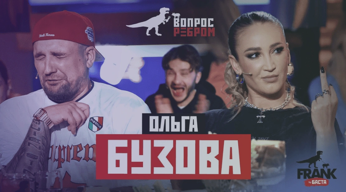 Вопрос Ребром - Ольга Бузова, телеведущая, певица, актриса