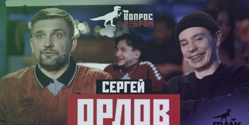 Вопрос Ребром - Сергей Орлов,  комик, стендапер